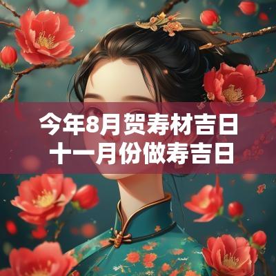 今年8月贺寿材吉日 十一月份做寿吉日一览表