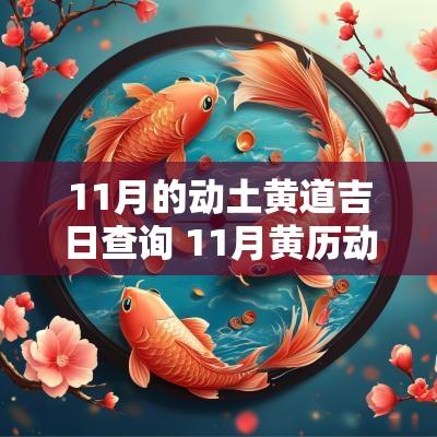 11月的动土黄道吉日查询 11月黄历动土吉日查询