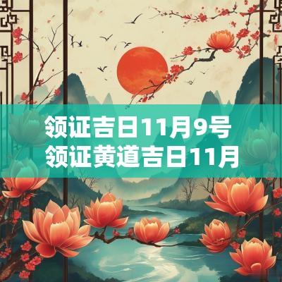 领证吉日11月9号 领证黄道吉日11月8号