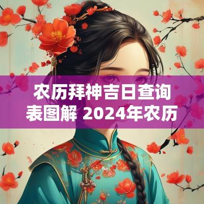 农历拜神吉日查询表图解 2025年农历10月拜神吉日