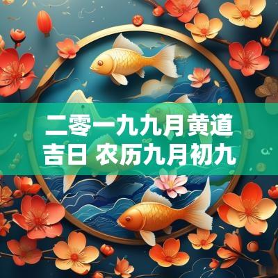 二零一九九月黄道吉日 农历九月初九的黄道吉日