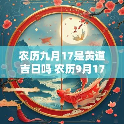 农历九月17是黄道吉日吗 农历9月17号是黄道吉日吗