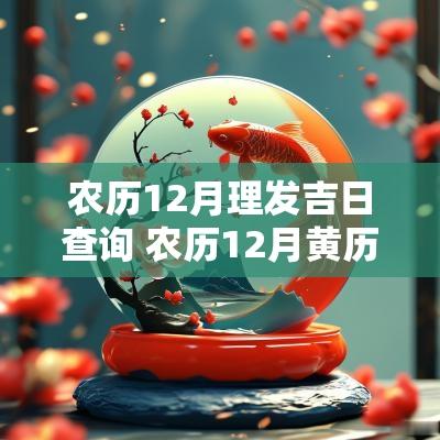 农历12月理发吉日查询 农历12月黄历吉日查询