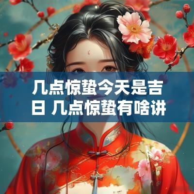 几点惊蛰今天是吉日 几点惊蛰有啥讲究