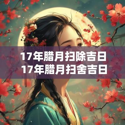 17年腊月扫除吉日 17年腊月扫舍吉日