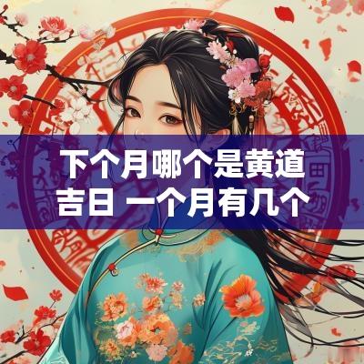 下个月哪个是黄道吉日 一个月有几个黄道吉日