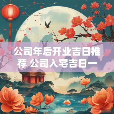 公司年后开业吉日推荐 公司入宅吉日一览表