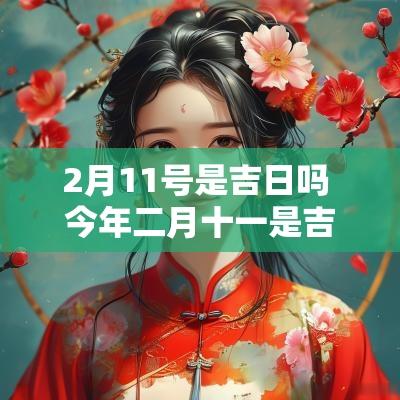 2月11号是吉日吗 今年二月十一是吉日吗