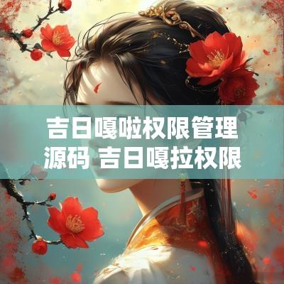 吉日嘎啦权限管理源码 吉日嘎拉权限管理框架
