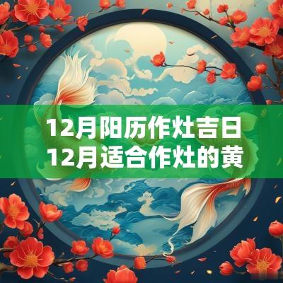 12月阳历作灶吉日 12月适合作灶的黄道吉日