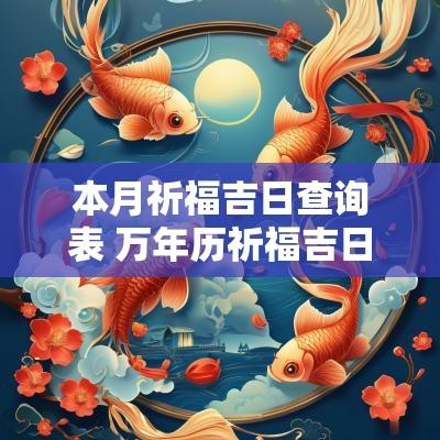 本月祈福吉日查询表 万年历祈福吉日吉时