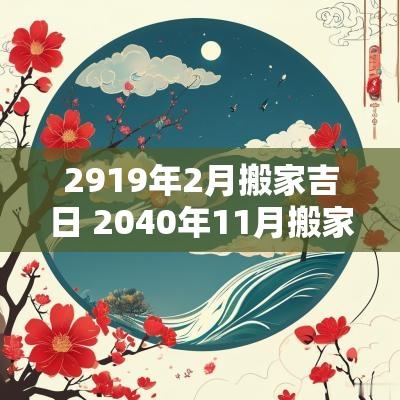 2919年2月搬家吉日 2040年11月搬家吉日
