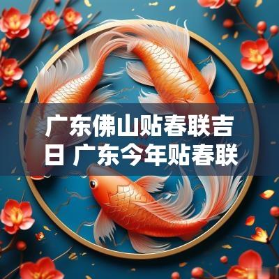 广东佛山贴春联吉日 广东今年贴春联最佳时间