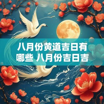 八月份黄道吉日有哪些 八月份吉日吉时
