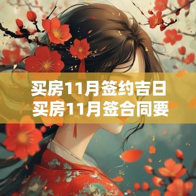 买房11月签约吉日 买房11月签合同要看吉日吗