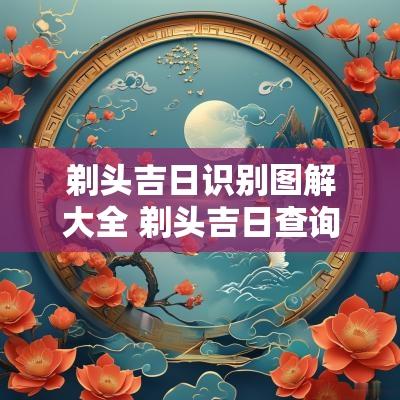 剃头吉日识别图解大全 剃头吉日查询老黄历