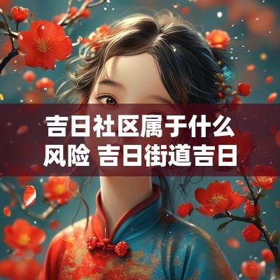 吉日社区属于什么风险 吉日街道吉日社区