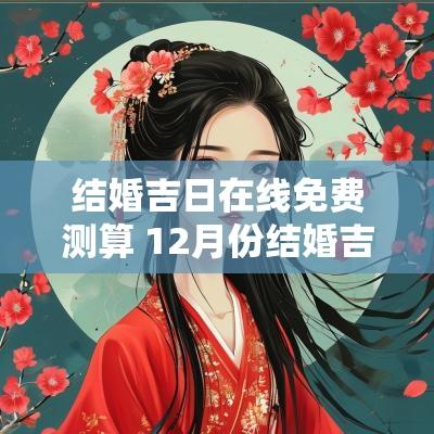 结婚吉日在线免费测算 12月份结婚吉日查询