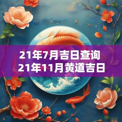 21年7月吉日查询 21年11月黄道吉日
