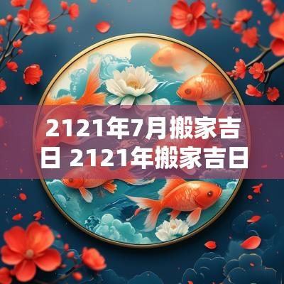 2121年7月搬家吉日 2121年搬家吉日