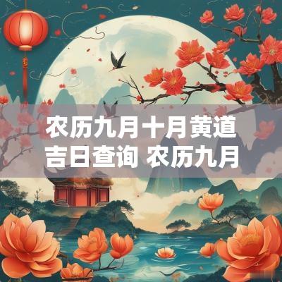 农历九月十月黄道吉日查询 农历九月十五的黄道吉日查询