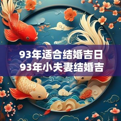 93年适合结婚吉日 93年小夫妻结婚吉日