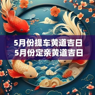 5月份提车黄道吉日 5月份定亲黄道吉日