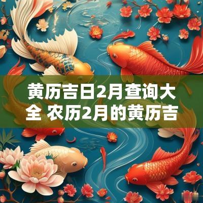 黄历吉日2月查询大全 农历2月的黄历吉日