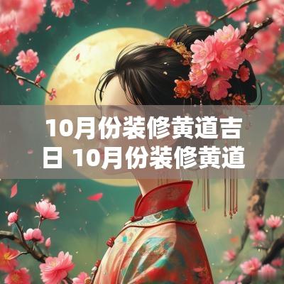 10月份装修黄道吉日 10月份装修黄道吉日表