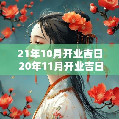 21年10月开业吉日 20年11月开业吉日
