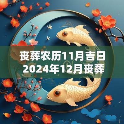丧葬农历11月吉日 2025年12月丧葬吉日
