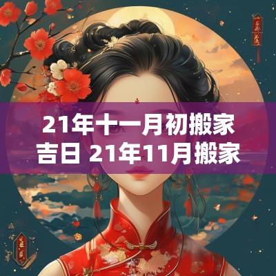 21年十一月初搬家吉日 21年11月搬家黄道吉日
