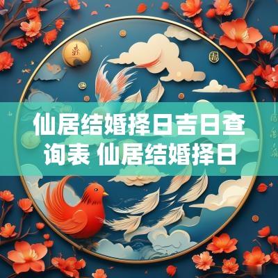 仙居结婚择日吉日查询表 仙居结婚择日吉日查询