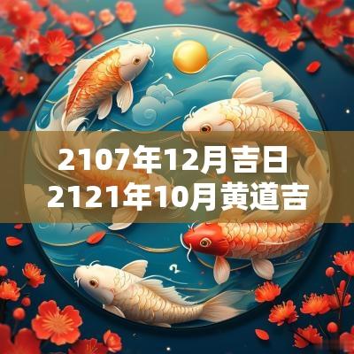2107年12月吉日 2121年10月黄道吉日