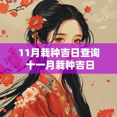 11月栽种吉日查询 十一月栽种吉日