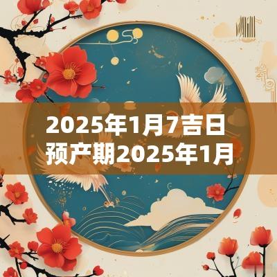2025年1月7吉日 预产期2025年1月吉日