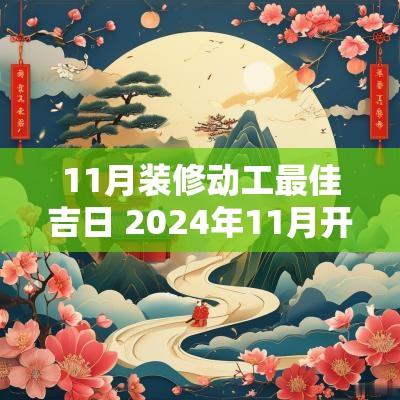 11月装修动工最佳吉日 2025年11月开工装修吉日