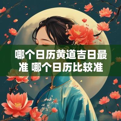 哪个日历黄道吉日最准 哪个日历比较准确