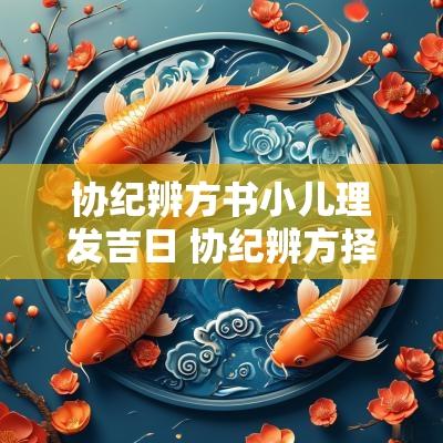协纪辨方书小儿理发吉日 协纪辨方择吉