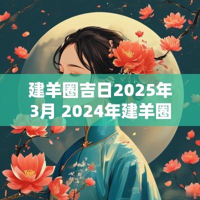 建羊圈吉日2025年3月 2025年建羊圈吉日