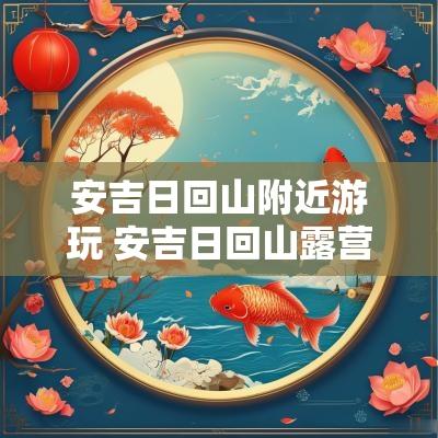 安吉日回山附近游玩 安吉日回山露营地最新视频
