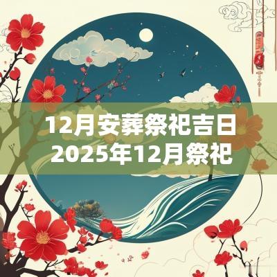 12月安葬祭祀吉日 2025年12月祭祀吉日一览表