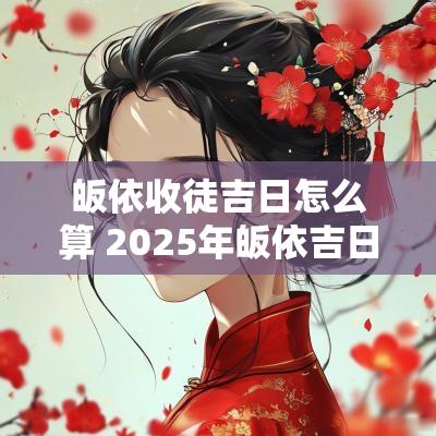 皈依收徒吉日怎么算 2025年皈依吉日
