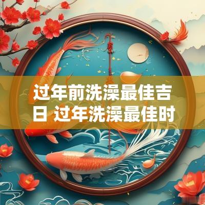 过年前洗澡最佳吉日 过年洗澡最佳时间