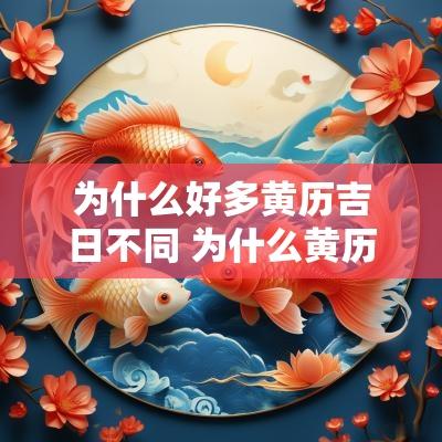 为什么好多黄历吉日不同 为什么黄历的吉凶不一样