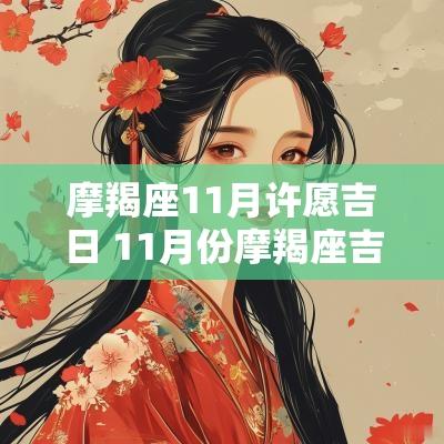 摩羯座11月许愿吉日 11月份摩羯座吉日