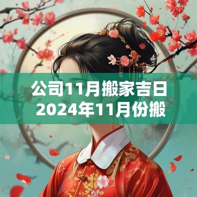 公司11月搬家吉日 2025年11月份搬家吉日