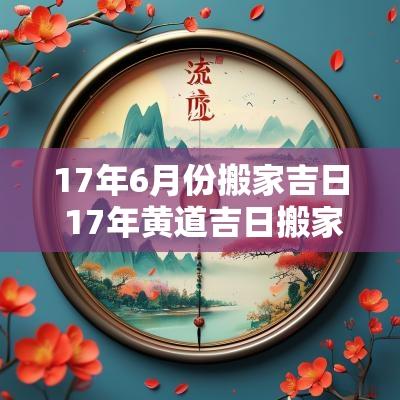 17年6月份搬家吉日 17年黄道吉日搬家