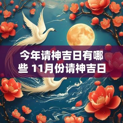 今年请神吉日有哪些 11月份请神吉日