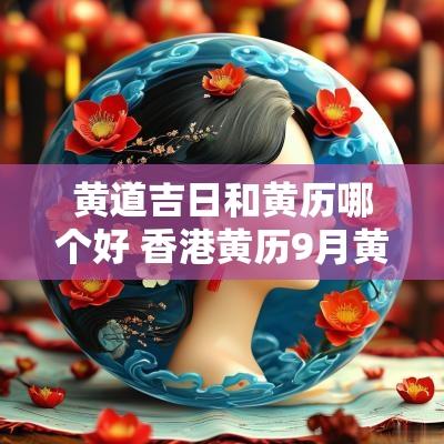 黄道吉日和黄历哪个好 香港黄历9月黄道吉日